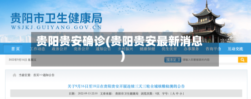 贵阳贵安确诊(贵阳贵安最新消息)