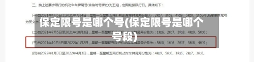 保定限号是哪个号(保定限号是哪个号段)-第2张图片