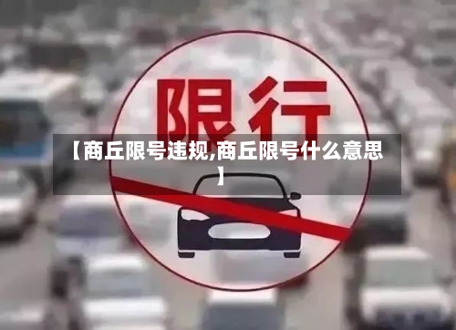 【商丘限号违规,商丘限号什么意思】