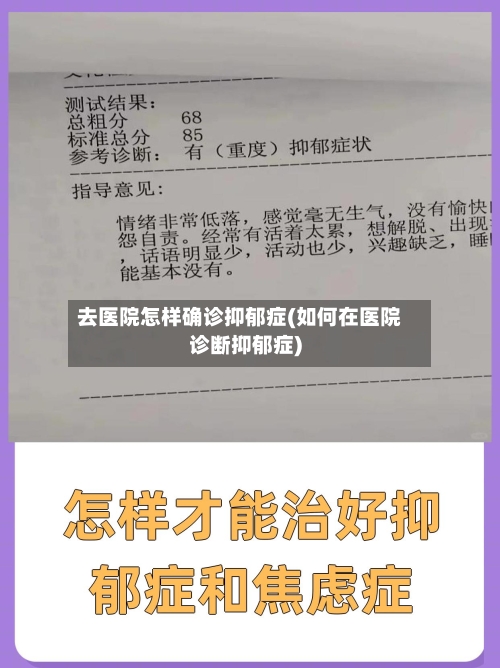 去医院怎样确诊抑郁症(如何在医院诊断抑郁症)