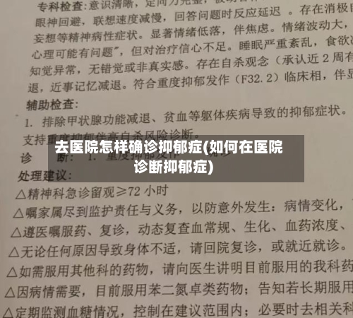 去医院怎样确诊抑郁症(如何在医院诊断抑郁症)-第2张图片