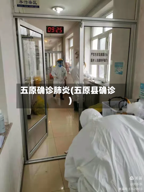 五原确诊肺炎(五原县确诊)-第2张图片