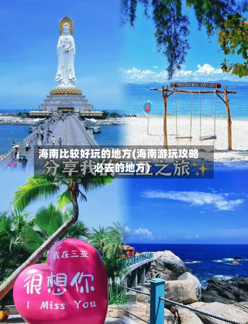 海南比较好玩的地方(海南游玩攻略必去的地方)