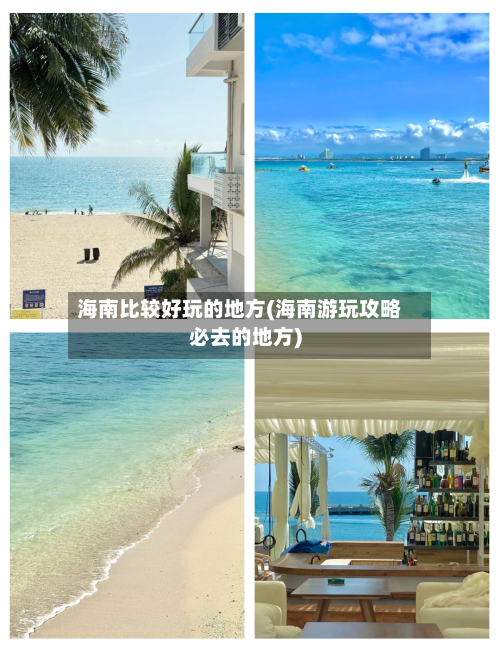 海南比较好玩的地方(海南游玩攻略必去的地方)-第3张图片