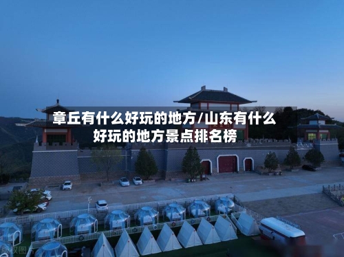 章丘有什么好玩的地方/山东有什么好玩的地方景点排名榜-第2张图片