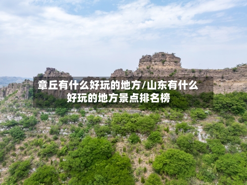 章丘有什么好玩的地方/山东有什么好玩的地方景点排名榜-第3张图片