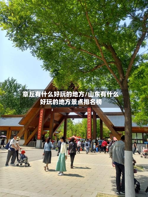 章丘有什么好玩的地方/山东有什么好玩的地方景点排名榜