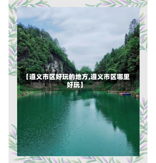【遵义市区好玩的地方,遵义市区哪里好玩】