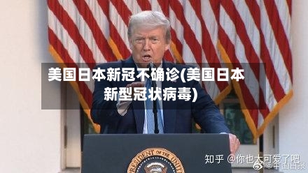 美国日本新冠不确诊(美国日本新型冠状病毒)