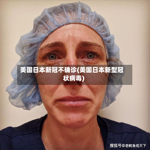 美国日本新冠不确诊(美国日本新型冠状病毒)-第3张图片