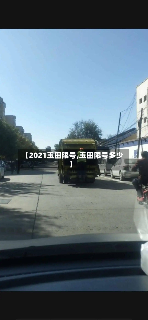 【2021玉田限号,玉田限号多少】-第3张图片