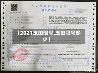 【2021玉田限号,玉田限号多少】