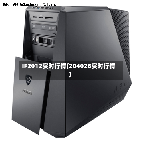 IF2012实时行情(204028实时行情)-第2张图片