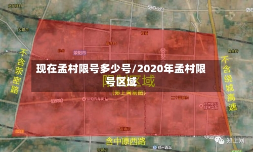 现在孟村限号多少号/2020年孟村限号区域-第2张图片
