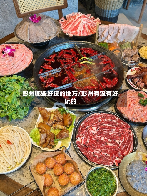 彭州哪些好玩的地方/彭州有没有好玩的