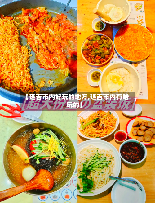 【延吉市内好玩的地方,延吉市内有啥玩的】-第2张图片
