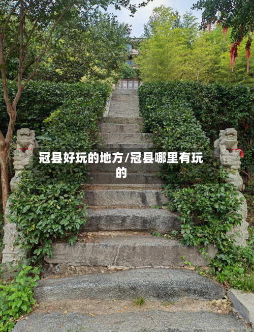 冠县好玩的地方/冠县哪里有玩的