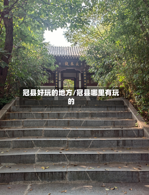冠县好玩的地方/冠县哪里有玩的-第2张图片