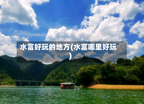 水富好玩的地方(水富哪里好玩)-第2张图片