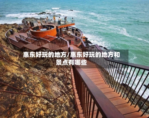 惠东好玩的地方/惠东好玩的地方和景点有哪些-第2张图片