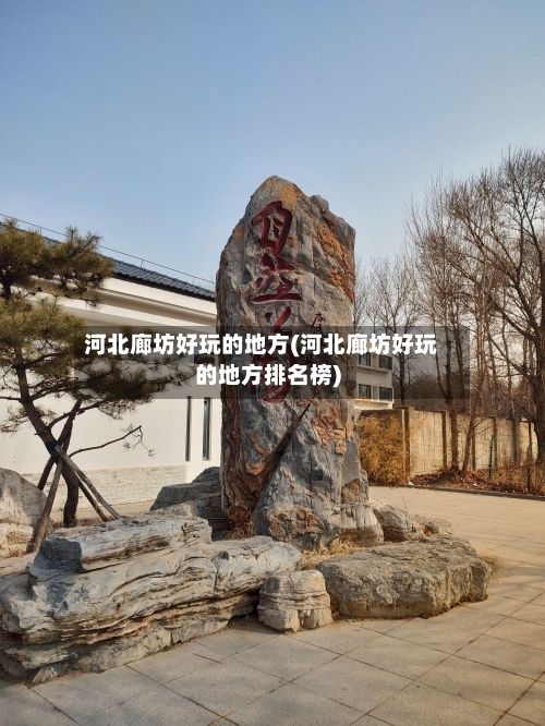 河北廊坊好玩的地方(河北廊坊好玩的地方排名榜)