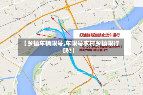 【乡镇车辆限号,车限号农村乡镇限行吗?】