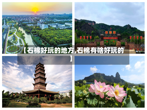 【石棉好玩的地方,石棉有啥好玩的】