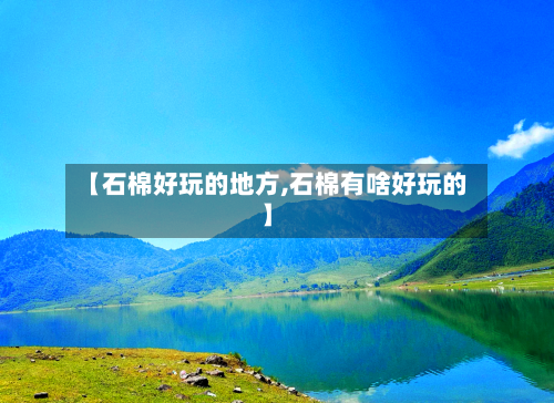 【石棉好玩的地方,石棉有啥好玩的】-第2张图片
