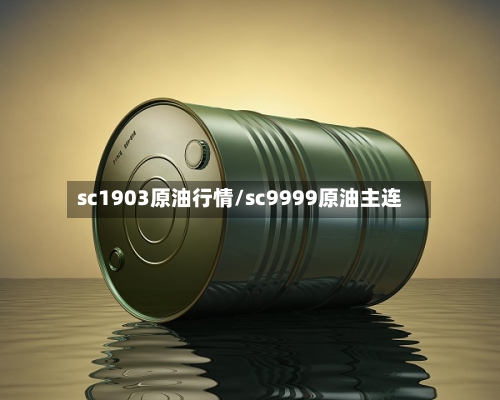 sc1903原油行情/sc9999原油主连