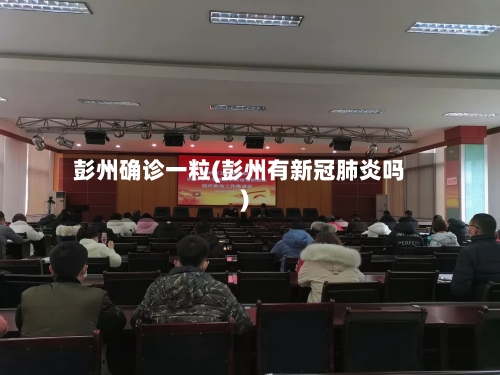 彭州确诊一粒(彭州有新冠肺炎吗)-第3张图片