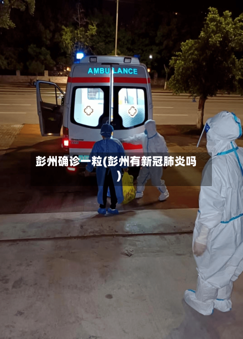 彭州确诊一粒(彭州有新冠肺炎吗)