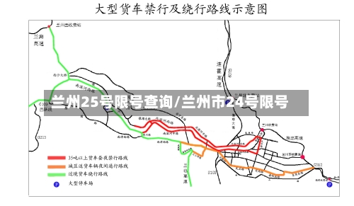 兰州25号限号查询/兰州市24号限号-第2张图片