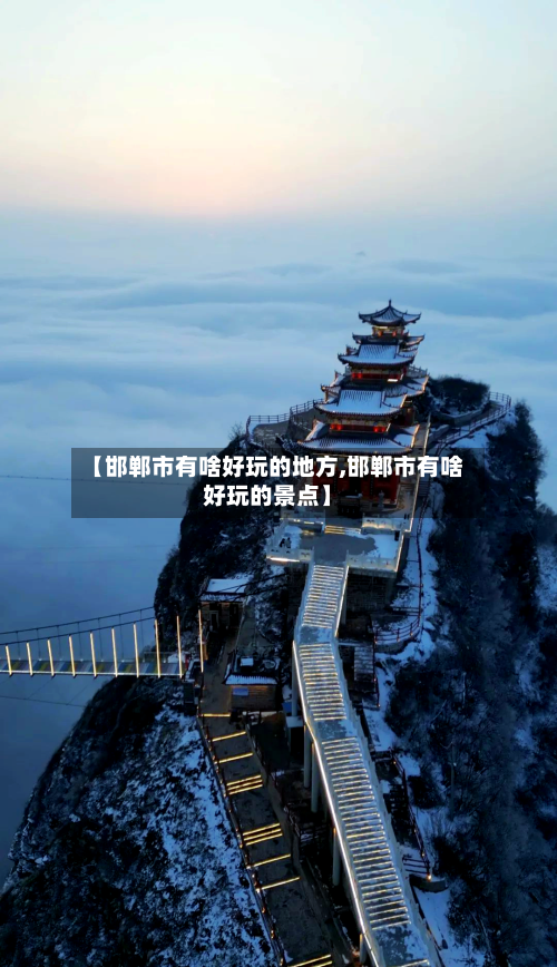 【邯郸市有啥好玩的地方,邯郸市有啥好玩的景点】