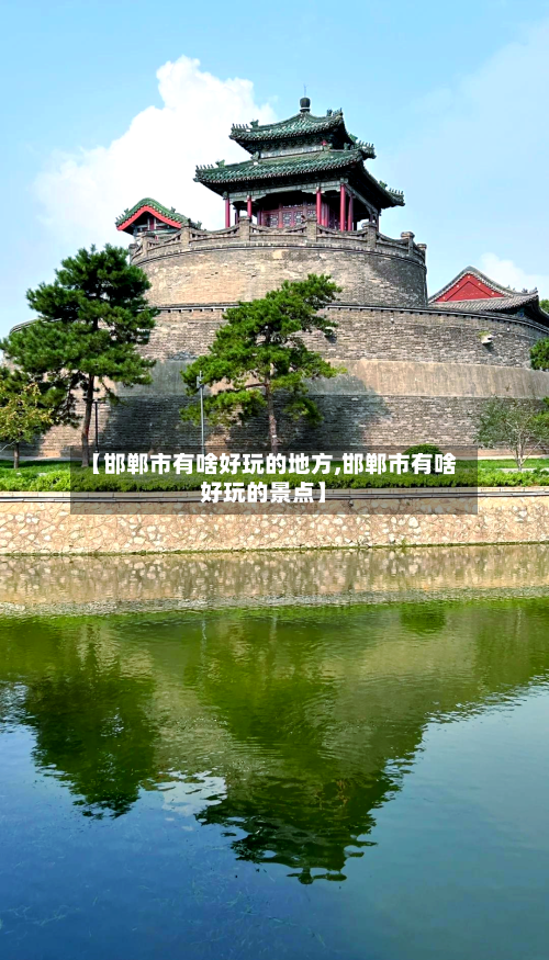 【邯郸市有啥好玩的地方,邯郸市有啥好玩的景点】-第2张图片