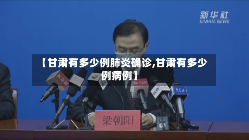 【甘肃有多少例肺炎确诊,甘肃有多少例病例】-第3张图片