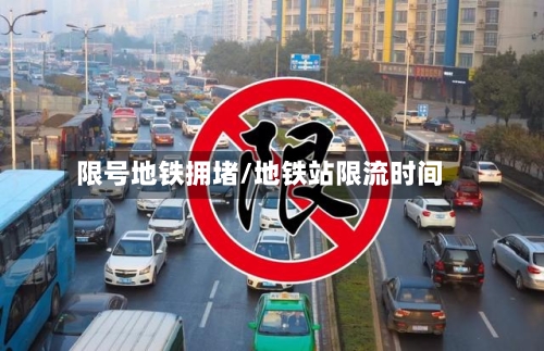 限号地铁拥堵/地铁站限流时间-第2张图片
