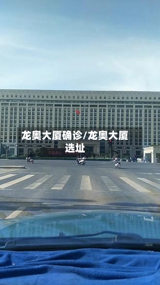 龙奥大厦确诊/龙奥大厦选址-第2张图片