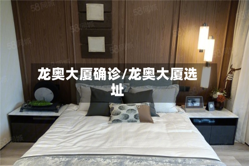 龙奥大厦确诊/龙奥大厦选址