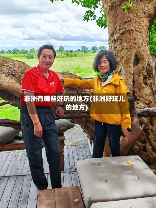 非洲有哪些好玩的地方(非洲好玩儿的地方)