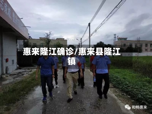 惠来隆江确诊/惠来县隆江镇