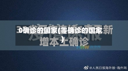 0确诊的国家(零确诊的国家)