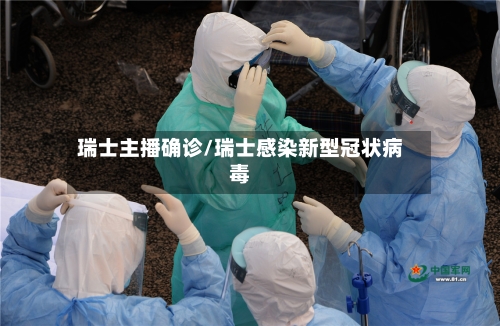 瑞士主播确诊/瑞士感染新型冠状病毒-第2张图片