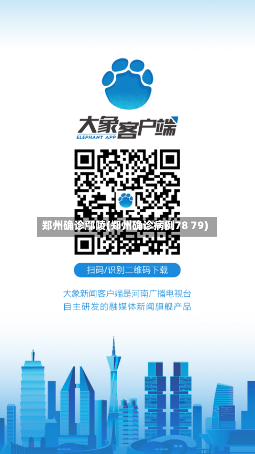 郑州确诊鄢陵(郑州确诊病例78 79)-第3张图片
