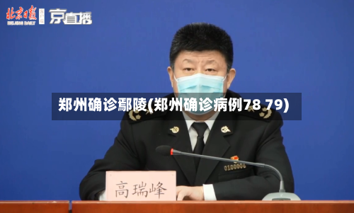 郑州确诊鄢陵(郑州确诊病例78 79)-第2张图片
