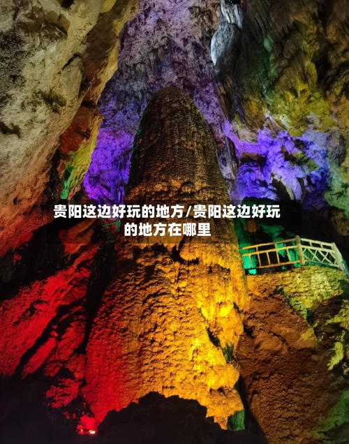 贵阳这边好玩的地方/贵阳这边好玩的地方在哪里-第2张图片