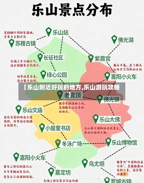 【乐山附近好玩的地方,乐山游玩攻略】