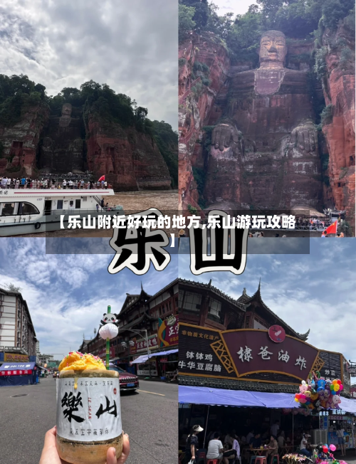 【乐山附近好玩的地方,乐山游玩攻略】-第2张图片