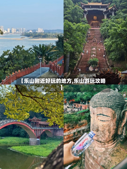 【乐山附近好玩的地方,乐山游玩攻略】-第3张图片