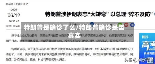 特朗普是确诊了么/特朗普确诊是否真实-第2张图片
