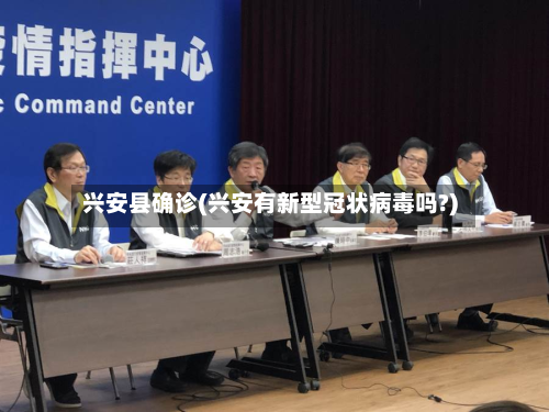 兴安县确诊(兴安有新型冠状病毒吗?)
